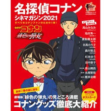 画像をギャラリービューアに読み込む, ’２１　名探偵コナン　シネマガジン
