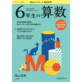 ＃陰山　英男　監修 ＃徹底反復　６年生の算数 ｶｹﾞﾔﾏﾋﾃﾞｵ 小学館 徹底反復 6年生の算数 (コミュニケーションMOOK) : Supervised by Hideo Kageyama Thorough Repetition 6th Grade Mathem : Supervised by Hideo Kageyama T :9784091027023