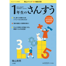 ＃陰山　英男　監修 ＃徹底反復　１年生のさんすう ｶｹﾞﾔﾏﾋﾃﾞｵ 小学館 徹底反復 1年生のさんすう (コミュニケーションMOOK) : Supervised by Hideo Kageyama Thorough repetition - 1st grade  : Supervised by Hideo Kageyama T :9784091027030