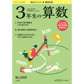 ＃陰山　英男　監修 ＃徹底反復　３年生の算数 ｶｹﾞﾔﾏﾋﾃﾞｵ --- 徹底反復 3年生の算数 (コミュニケーションMOOK) : Supervised by Hideo Kageyama Thorough Repetition 3rd Grade Mathem : Supervised by Hideo Kageyama T :9784091027054