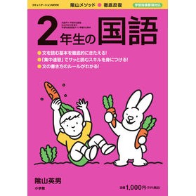 ＃陰山　英男　監修 ＃徹底反復　２年生の国語 ｶｹﾞﾔﾏﾋﾃﾞｵ 小学館 徹底反復 2年生の国語 (コミュニケーションMOOK) : Supervised by Hideo Kageyama Thorough repetition Japanese languag : Supervised by Hideo Kageyama T :9784091027139
