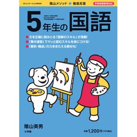 ＃陰山　英男　監修 ＃徹底反復　５年生の国語 ｶｹﾞﾔﾏﾋﾃﾞｵ 小学館 徹底反復 5年生の国語 (コミュニケーションMOOK) : Supervised by Hideo Kageyama Thorough repetition Japanese languag : Supervised by Hideo Kageyama T :9784091027160