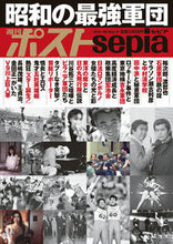 画像をギャラリービューアに読み込む, #小学館 #週刊ポストｓｅｐｉａ昭和の最強軍団
