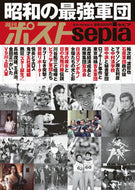 #小学館 #週刊ポストｓｅｐｉａ昭和の最強軍団