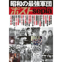 画像をギャラリービューアに読み込む, 週刊ポストｓｅｐｉａ　昭和の最強軍団
