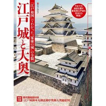 Load image into Gallery viewer, 江戸城と大奥　『江戸始図』でわかった“家
