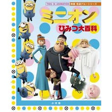 画像をギャラリービューアに読み込む, ミニオンひみつ大百科　映画怪盗グルーシリ
