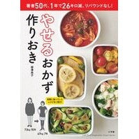 やせるおかず　作りおき　著者５０代、１年