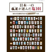 画像をギャラリービューアに読み込む, 日本一の塩屋が選んだ塩１０１
