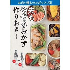 夫もやせるおかず作りおき　お肉や麺もＯＫ