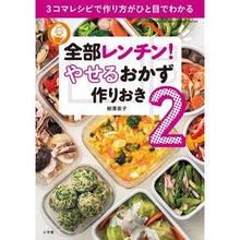 画像をギャラリービューアに読み込む, 全部レンチン！やせるおかず　作りおき　２
