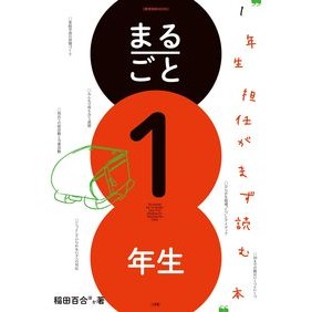 まるごと１年生　１年生担任がまず読む本