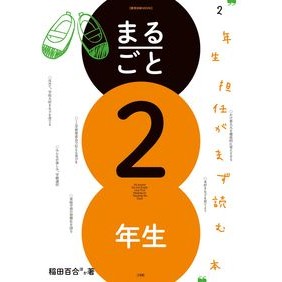 まるごと２年生　２年生担任がまず読む本