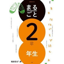 画像をギャラリービューアに読み込む, まるごと２年生　２年生担任がまず読む本
