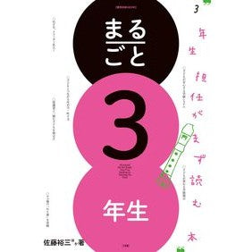 まるごと３年生　３年生担任がまず読む本