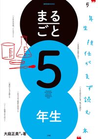 ＃大庭　正美　他著 ＃まるごと５年生　５年生担任がまず読む本 ｵｵﾊﾞﾏｻﾐ :9784091050076