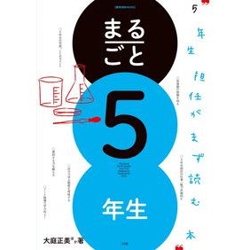 まるごと５年生　５年生担任がまず読む本