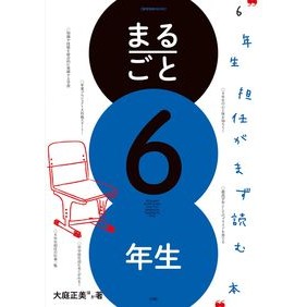 まるごと６年生　６年生担任がまず読む本
