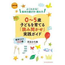 Load image into Gallery viewer, ０～５歳　子どもを育てる「読み聞かせ」実 0-5 years old “Reading aloud” to raise children
