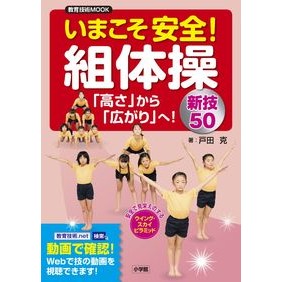 いまこそ安全！組体操　「高さ」から「広が