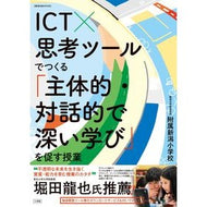 ＩＣＴ×思考ツールでつくる「主体的・対話