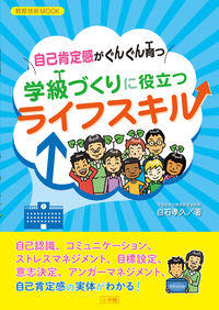 #小学館 #自己肯定感がぐんぐん育つ学級づくりに役