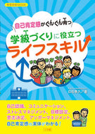 #小学館 #自己肯定感がぐんぐん育つ学級づくりに役