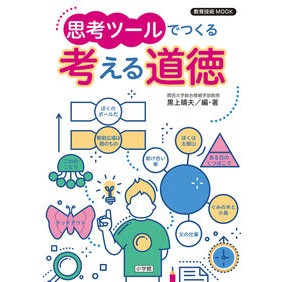 思考ツールでつくる考える道徳