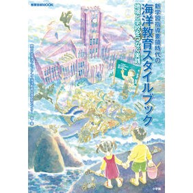 新学習指導要領時代の海洋教育スタイルブッ