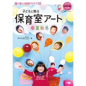子どもと飾る保育室アート春夏秋冬