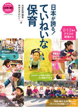 画像をギャラリービューアに読み込む, ＃大豆生田 啓友 ＃日本が誇る！ていねいな保育 : オオマメウダヒロトモ : Japan is proud! careful childcare : Hirotomo : 9784091050830

