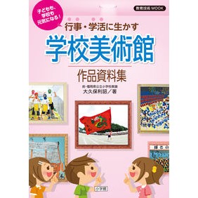 行事・学活に生かす学校美術館作品資料集