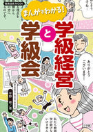 #平野修 #まんがでわかる！学級経営と学級会
