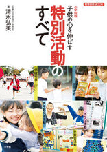 画像をギャラリービューアに読み込む, #清水弘美 #小学校版子供の心を伸ばす特別活動のすべ
