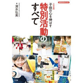 小学校版　子供の心を伸ばす特別活動のすべ