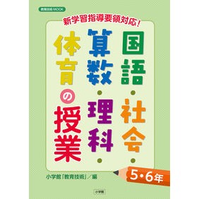 国語・社会・算数・理科・体育の　５・６年