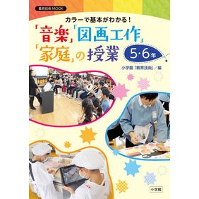 「音楽」「図画工作」「家庭」の　５・６年