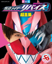 #小学館 #愛蔵版仮面ライダーリバイス超全集