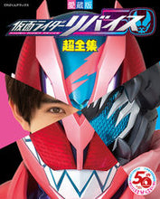 画像をギャラリービューアに読み込む, #小学館 #愛蔵版仮面ライダーリバイス超全集
