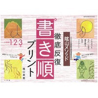 ＃陰山　英男　著 ＃徹底反復「新・書き順プリント」１・２・３ ｶｹﾞﾔﾏﾋﾃﾞｵ :9784091052131