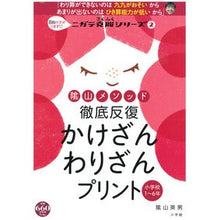 画像をギャラリービューアに読み込む, 陰山メソッド徹底反復　かけざんわりざんプ
