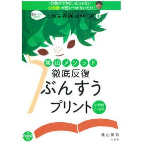 ＃陰山　英男　著 ＃陰山メソッド徹底反復　ぶんすうプリント ｶｹﾞﾔﾏﾋﾃﾞｵ 小学館 陰山メソッド 徹底反復 ぶんすうプリント (ニガテ克服シリーズ 3) : Written by Hideo Kageyama Thorough repetition of Ka : Written by Hideo Kageyama Thor :9784091053336