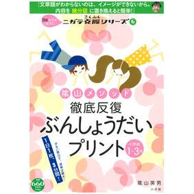 ＃陰山　英男　著 ＃ぶんしょうだいプリント　小学校１～３年 ｶｹﾞﾔﾏﾋﾃﾞｵ :9784091053435