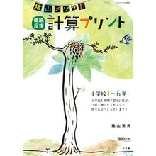 Load image into Gallery viewer, ＃陰山　英男　著 ＃計算プリント　小学校１～６年 ｶｹﾞﾔﾏﾋﾃﾞｵ :9784091053527
