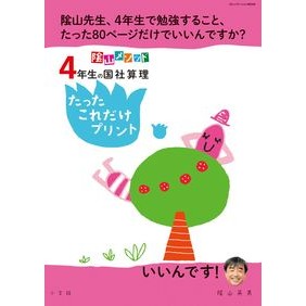 ＃陰山　英男　著 ＃４年生の国社算理　たったこれだけプリント ｶｹﾞﾔﾏﾋﾃﾞｵ :9784091053619