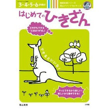 Load image into Gallery viewer, はじめてのひきざん

