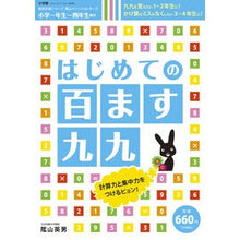 Load image into Gallery viewer, ＃陰山　英男　著 ＃はじめての百ます九九 ｶｹﾞﾔﾏﾋﾃﾞｵ :9784091053794
