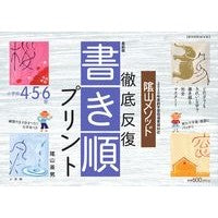 ＃陰山　英男　著 ＃最新版　書き順プリント４・５・６年 ｶｹﾞﾔﾏﾋﾃﾞｵ :9784091053831