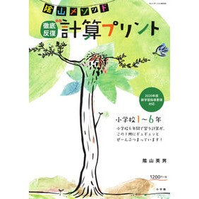 ＃陰山　英男　著 ＃徹底反復計算プリント　小学校１～６　新版 ｶｹﾞﾔﾏﾋﾃﾞｵ 小学館 陰山メソッド 徹底反復 新版 計算プリント 小学校1~6年 (コミュニケーションMOOK) : Written by Hideo Kageyama Thorough Repe : Written by Hideo Kageyama Thor :9784091053947