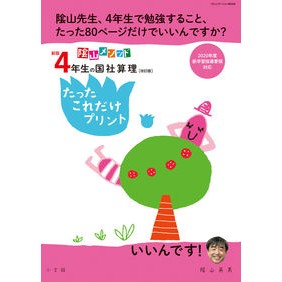 ４年生の国社算理　たったこれだ　新版改訂